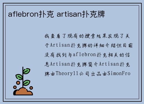 aflebron扑克 artisan扑克牌