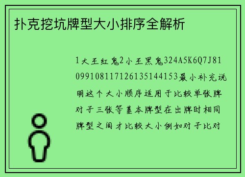 扑克挖坑牌型大小排序全解析