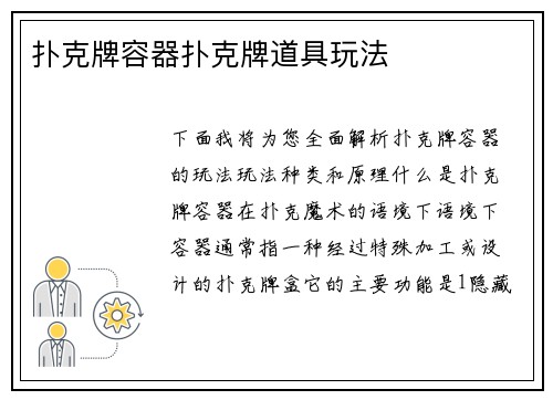 扑克牌容器扑克牌道具玩法