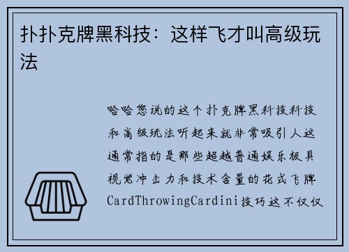 扑扑克牌黑科技：这样飞才叫高级玩法