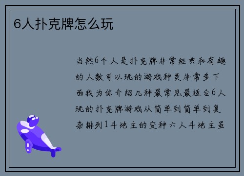 6人扑克牌怎么玩