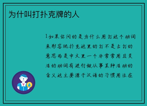 为什叫打扑克牌的人